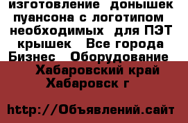 изготовление  донышек пуансона с логотипом, необходимых  для ПЭТ крышек - Все города Бизнес » Оборудование   . Хабаровский край,Хабаровск г.